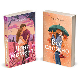 Комплект из 2-х книг (Лови момент + Все сложно)