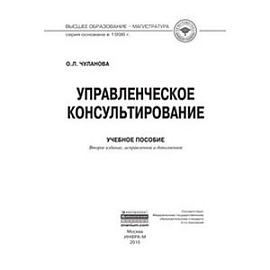 Управленческое консультирование: Учебное пособие