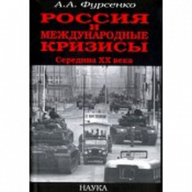 Россия и международные кризисы. Середина ХХ века