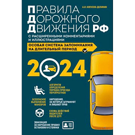 Правила дорожного движения Российской Федерации 2024 с расширенными комментариями и иллюстрациями. Особая система запоминания на длительный период