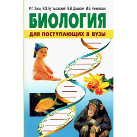Биология. Для поступающих в ВУЗы