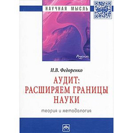 Аудит. Расширяем границы науки. Теория и методология