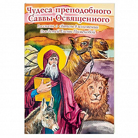 Чудеса преподобного Саввы Освященного. Рассказы о святом в изложении для детей