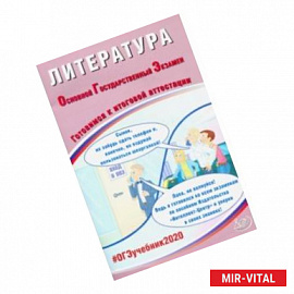 ОГЭ-2020. Литература. Готовимся к итоговой аттестации