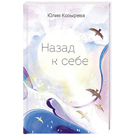Назад к себе