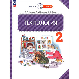 Технология. 2 класс. Учебное пособие