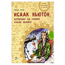 Исаак Ньютон, которому на голову упало яблоко