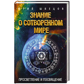 Знание о сотворенном мире. Просвятление и просвящение