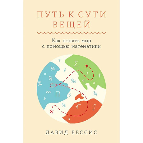 Фото Путь к сути вещей. Как понять мир с помощью математики