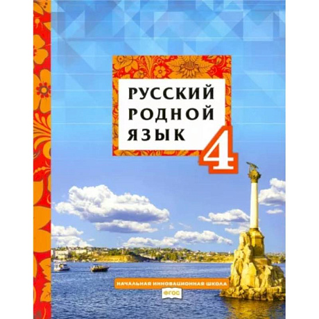 Фото Русский родной язык. 4 класс. Учебное пособие. ФГОС