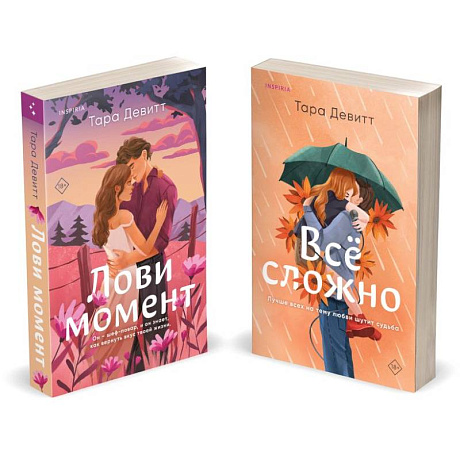 Фото Комплект из 2-х книг (Лови момент + Все сложно)