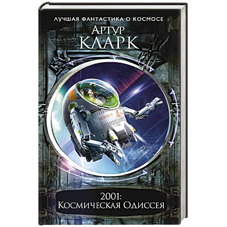Фото 2001: Космическая Одиссея (Новое оформление)