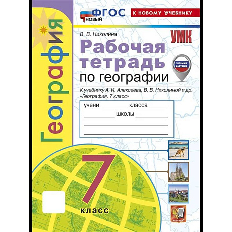 Фото Рабочая тетрадь География 7 класс