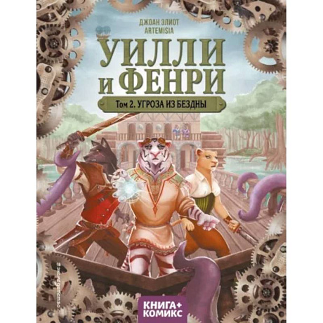 Фото Уилли и Фенри. Том 2. Угроза из бездны