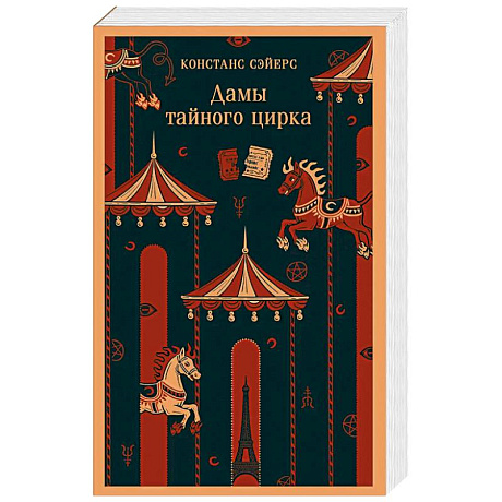 Фото Дамы тайного цирка