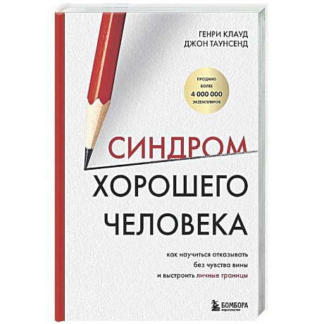 Фото Синдром хорошего человека. Как научиться отказывать без чувства вины и выстроить личные границы