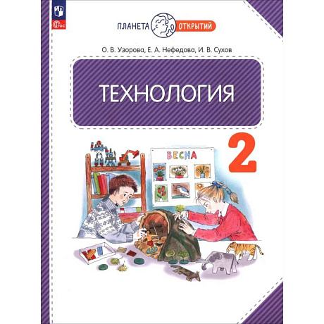 Фото Технология. 2 класс. Учебное пособие
