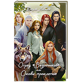 Отряд 'Везунчиков', или Оковы проклятий Отряд 'Везунчиков', или Оковы проклятий
