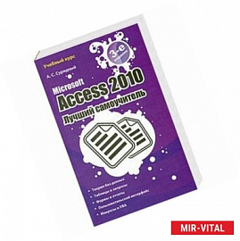 Microsoft Access 2010. Лучший самоучитель