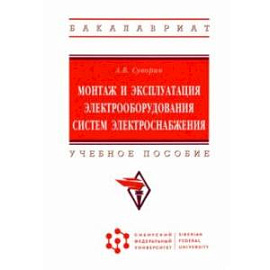 Монтаж и эксплуатация электрооборудования систем электроснабжения. Учебное пособие