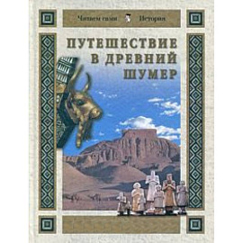 Путешествие в Древний Шумер