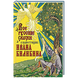 Все русские сказки в иллюстрациях Ивана Билибина