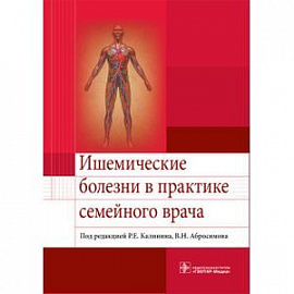 Ишемические болезни в практике семейного врача