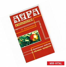 Аура Питания.Целительные свойства обычных продуктов.