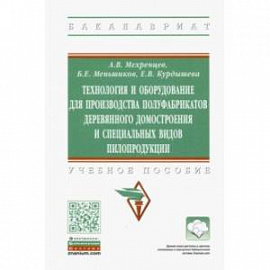 Технология и оборудование для производства полуфабрикатов деревянного домостроения