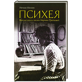 Психея. Фотолетопись жизни Марины Цветаевой