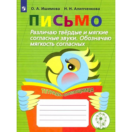 Фото Письмо. Различаю твердые и мягкие согласные звуки