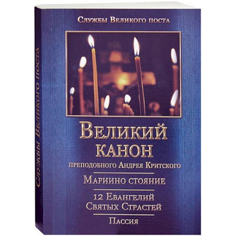 Фото Великий покаянный Канон преподобного Андрея Критского, Мариино стояние, 12 Евангелий Святых Страстей, Пассия