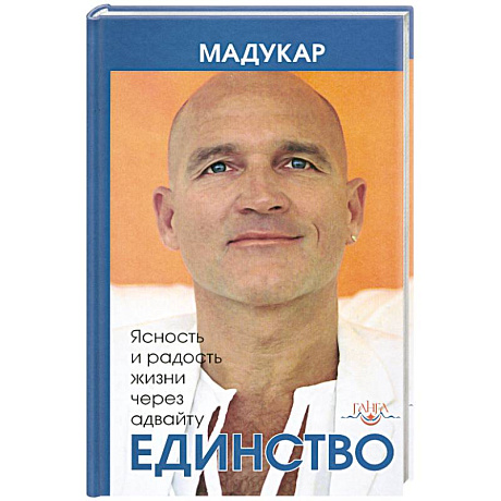 Фото Единство. Ясность и радость жизни через адвайту