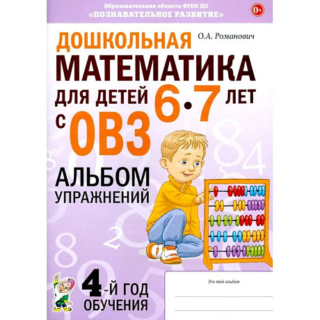 Фото Дошкольная математика для детей 6-7 лет с ОВЗ: альбом упражнений 4-й год обучения