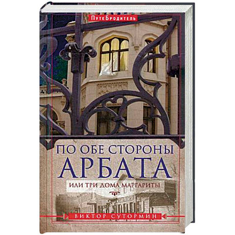 Фото По обе стороны Арбата, или Три дома Маргариты