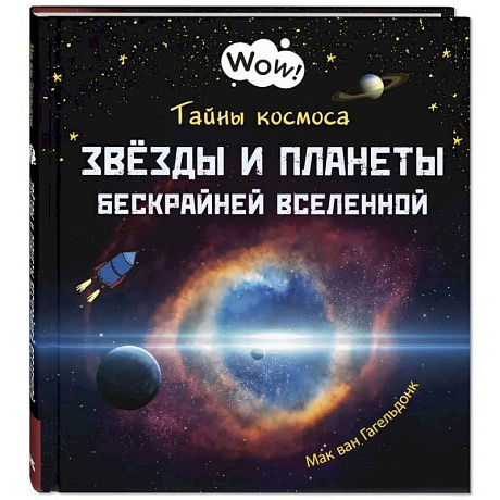 Фото Тайны космоса. Звезды и планеты бескрайней Вселенной