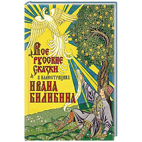 Фото Все русские сказки в иллюстрациях Ивана Билибина