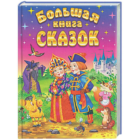Фото Большая книга сказок