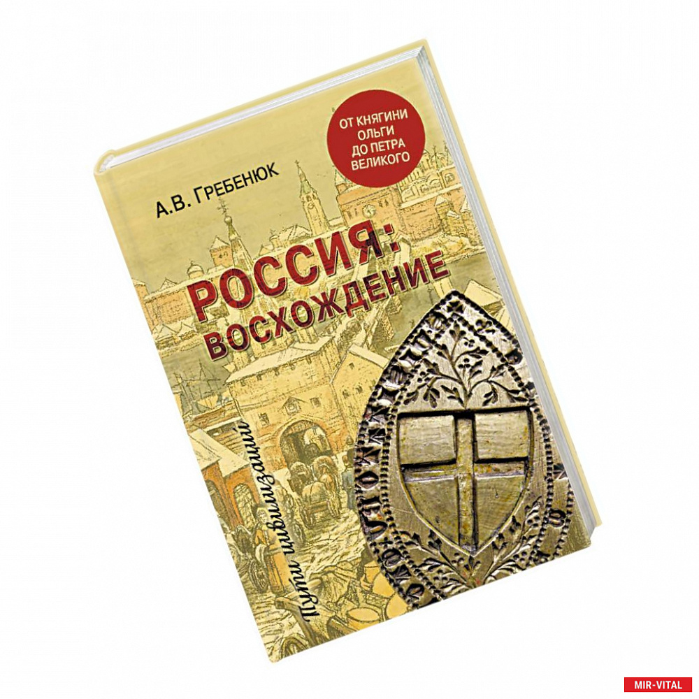 Фото Россия: восхождение. От княгини Ольги до Петра Великого