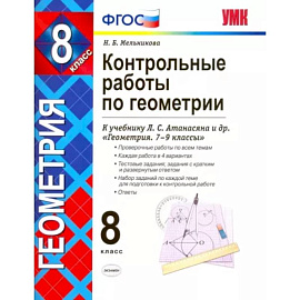 Геометрия. 8 класс. Контрольные работы к учебнику Л. С. Атанасяна, В. Ф. Бутузова и др. ФГОС