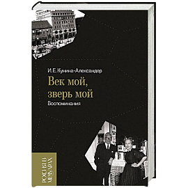 Век мой, зверь мой. Воспоминания