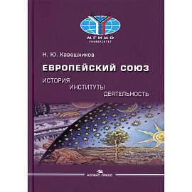 Европейский союз: история, институты, деятельность: Учебник