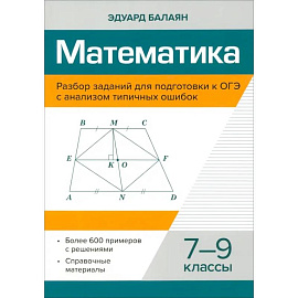 Математика. 7-9 классы. Разбор заданий для подготовки к ОГЭ