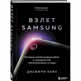 Взлет Samsung. История самой выдающейся и скандальной технокомпании в мире