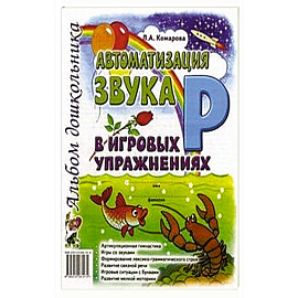Автоматизация звука 'Л' в игровых упражнениях. Альбом дошкольника