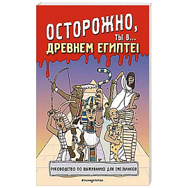 Осторожно, ты в... Древнем Египте!