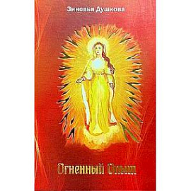 Огненный Опыт