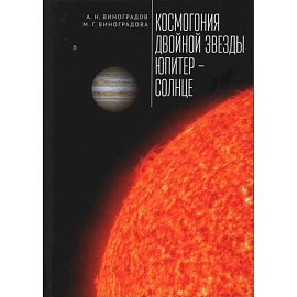 Космогония двойной звезды Юпитер-Солнце