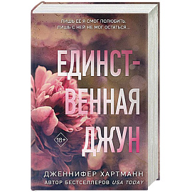 Единственная Джун