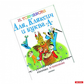 Аля, Кляксич и буква 'А'